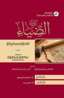  الضياء ٩-١٠