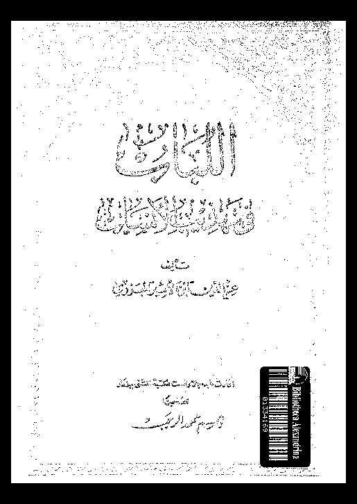 اللباب فى تهذيب الأنساب - الجزء الثالث