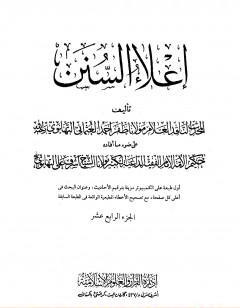 إعلاء السنن - الجزء الرابع عشر: البيوع - الحوالة