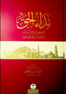نداء الحق إلى كل من كان له قلب