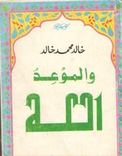 والموعد الله