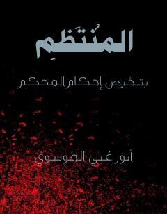 المنتظم بتلخيص احكام المحكم