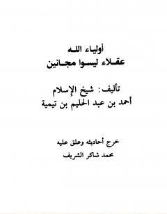 أولياء الله عقلاء ليسوا مجانين