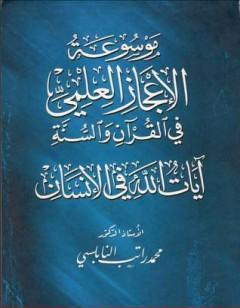 موسوعة الإعجاز العلمي في القرآن والسنة - آيات الله في الإنسان