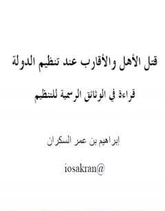 قتل الأهل والأقارب عند تنظيم الدولة