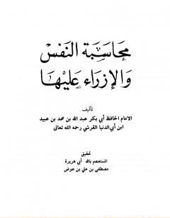 محاسبة النفس والإزراء عليها