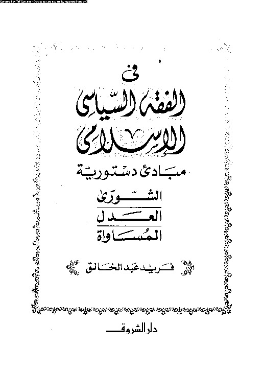 فى الفقه السياسى الإسلامى مبادئ دستورية: الشورى - العدل - المساواة