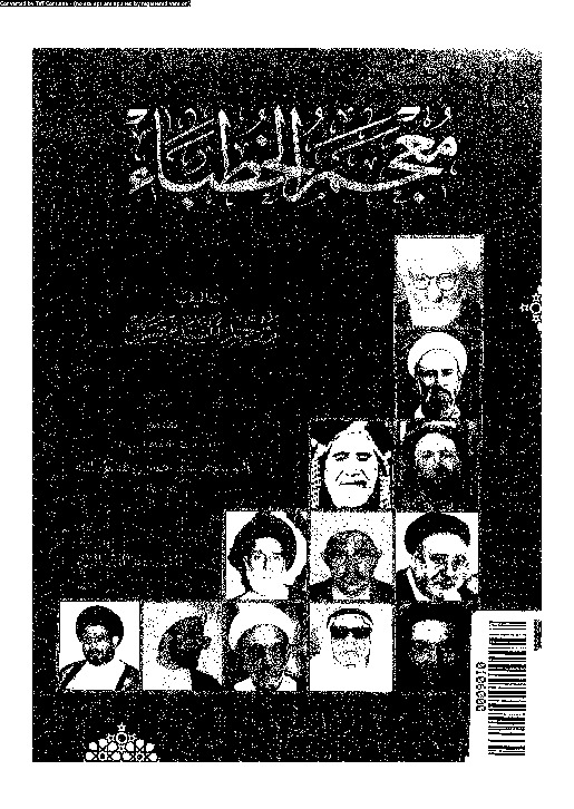 معجم الخطباء - الجزء الثالث