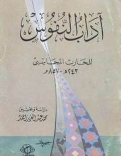 آداب النفوس