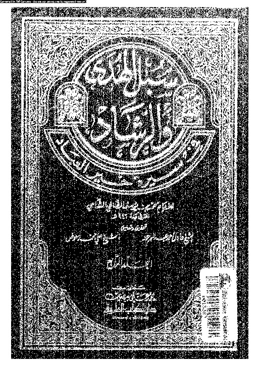 سبل الهدى و الرشاد فى سيرة خير العباد - الجزء الرابع