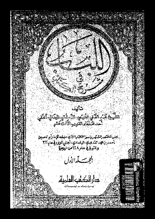 اللباب فى شرح ال - الجزء الأول
