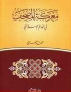 معركة المصحف في العالم الاسلامي