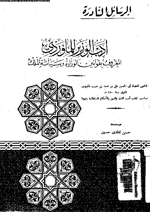 أدب الوزير - المعروف بقوانين الوزارة وسياسة الملك