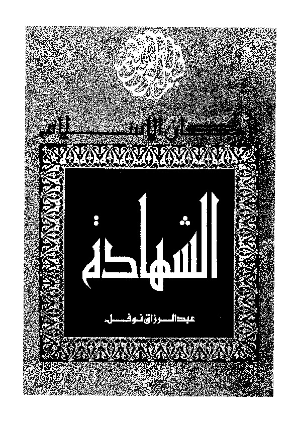 أركان الاسلام - الشهادة