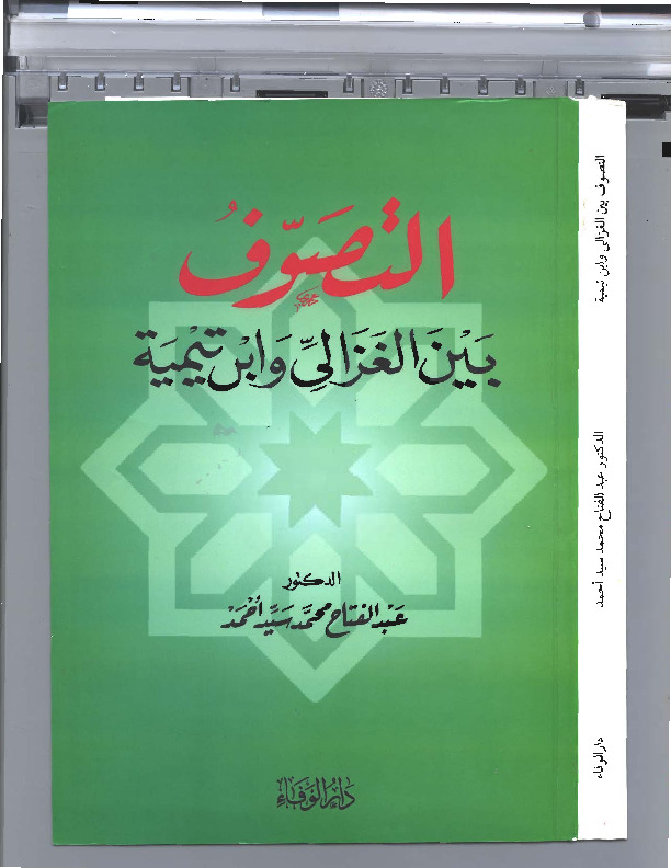 التصوف بين الغزالى وابن تيميه