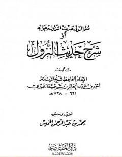 سؤال في حديث النزول وجوابه أو شرح حديث النزول