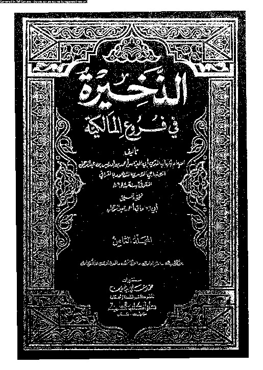 الذخيرة في فروع المالكية - الجزء الثامن