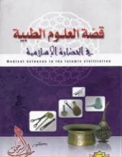 قصة العلوم الطبية في الحضارة الإسلامية
