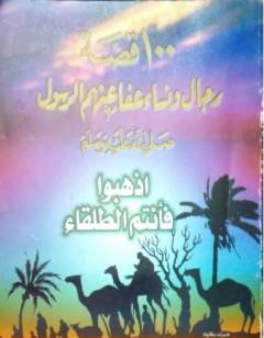 100 قصة رجال ونساء عفا عنهم الرسول ﷺ - اذهبوا فأنتم الطلقاء