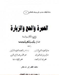 العمرة والحج والزيارة في ضوء ال والسنة