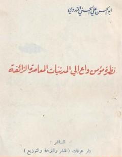 نظرة مؤمن واع إلى المدنيات المعاصرة الزائفة