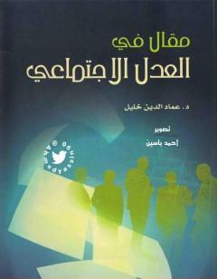 مقال في العدل الاجتماعي