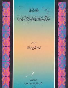 تحقيق إسمي الصحيحين وإسم جامع الترمذي