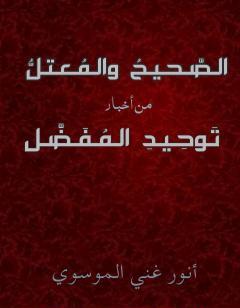 الصحيح و المعتل من اخبار توحيد المفضل