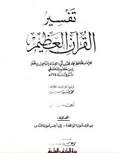 تفسير القرآن العظيم - مجلد 8
