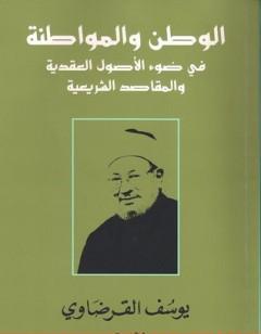 الوطن والمواطنة في ضوء الأصول العقدية والمقاصد الشرعية