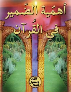 أهمية الضمير في القرآن