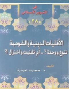 الأقليات الدينية والقومية تنوع ووحدة ؟ أم تفتيت واختراق ؟