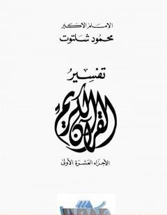 تفسير القرآن الكريم: الأجزاء العشرة الأولى