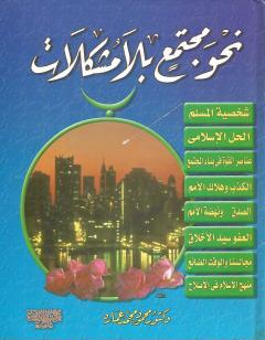 نحو مجتمع بلا مشكلات