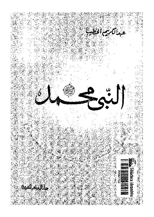 النبى محمد: انسان الانسانية و نبى الانبياء