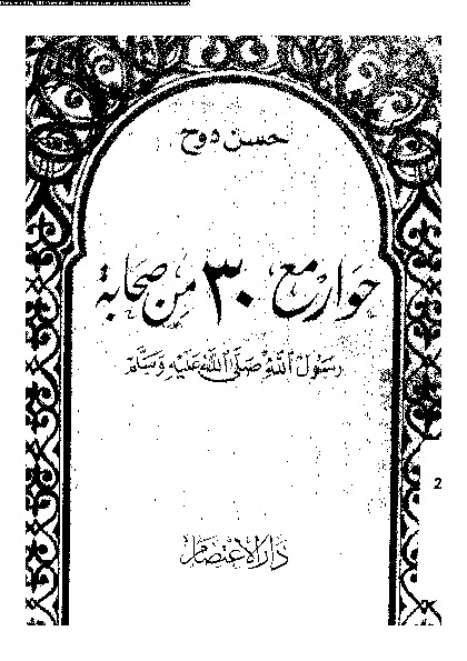 حوار مع 30 من صحابة رسول الله صلى الله عليه وسلم
