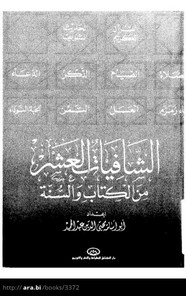 الشافيات العشر من الكتاب والسنة