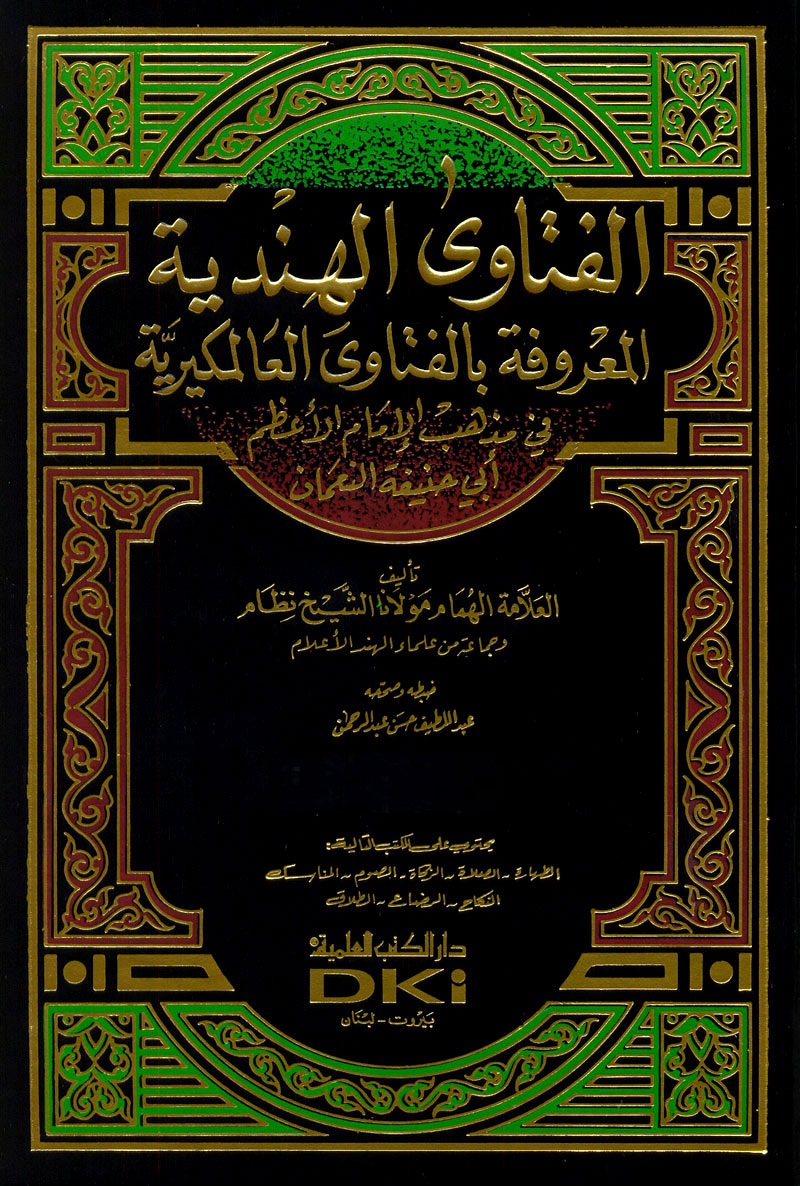الفتاوى الهندية: فى مذهب الإمام الأعظم أبى حنيفة النعمان