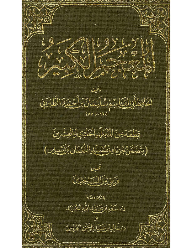 جزء من المعجم الكبير للطبراني يحتوي مسند النعمان بن بشير