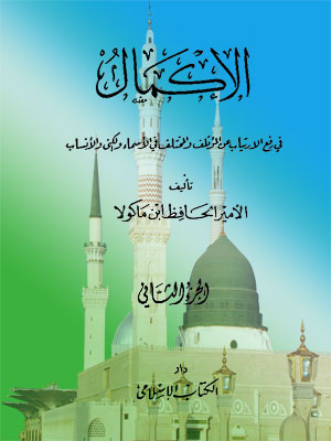 الإكمال فى رفع الارتياب عن المؤتلف و المختلف فى الأسماء و الكنى و الأنساب - الجزء الثاني