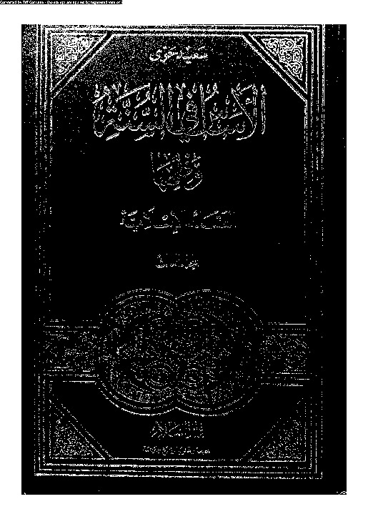 العقائد الإسلامية - المجلد الثالث
