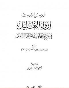 إرواء الغليل في تخرج أحاديث منار السبيل - الجزء التاسع: الفهارس
