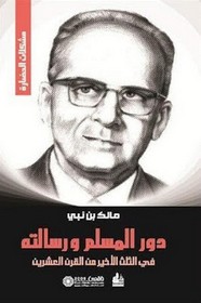 دور المسلم و رسالته في الثلث الأخير من القرن العشرين