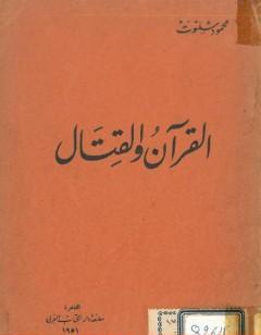 القرآن والقتال