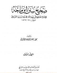 صحيح سنن ابن ماجة - الجزء الأول