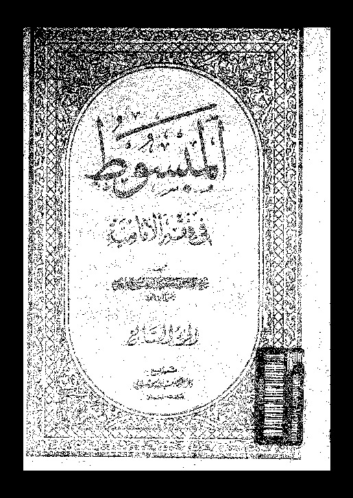 المبسوط فى فقه الإمامية