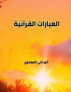 العبارات القرآنية