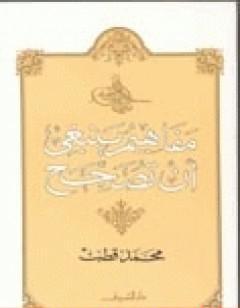 مفاهيم ينبغي أن تصحح