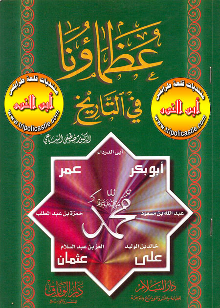 عظماؤنا في التاريخ