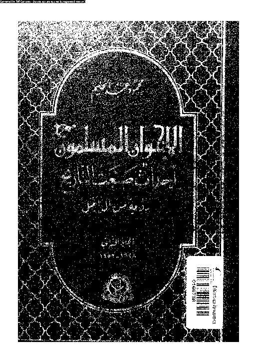الإخوان المسلمون أحداث صنعت التاريخ - رؤية من الداخل - الجزء الثانى (1948-1952)
